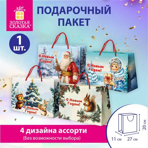 Пакет подарочный (1шт) новогодний, 27x11x20см, "Ретро Новый Год", ламинация, ассорти, ЗОЛОТАЯ СКАЗКА, 592440