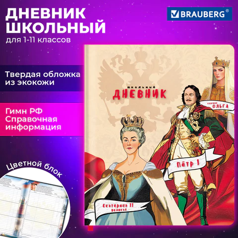 Дневник 1-11 класс 48 л., кожзам (твердая), печать, цветной блок, BRAUBERG, "Великие Люди", 107232