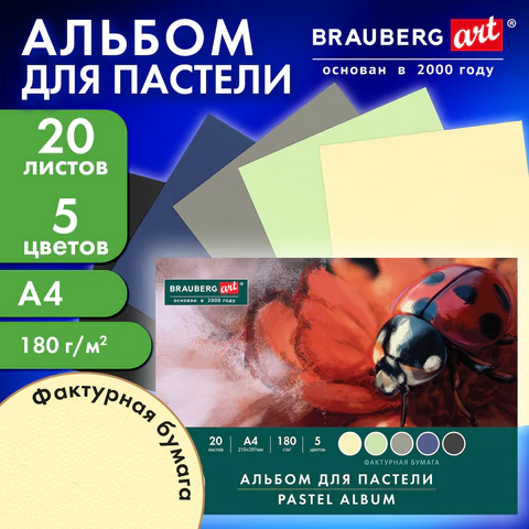 Альбом для пастели А4, 20 листов, 5 цветов, 180 г/м2, склейка, BRAUBERG ART CLASSIC, 116343