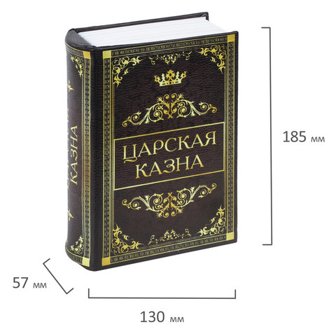 Сейф-книга "Царская казна", 57х130х185 мм, ключевой замок, BRAUBERG, 291055