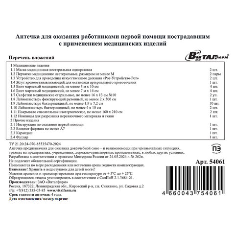 Аптечка первой помощи работникам, по приказу №262н, ВИТАЛФАРМ, пластиковый кейс, 54061