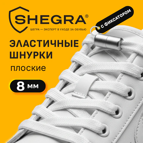 Шнурки плоские эластичные БЕЛЫЕ, длина 100 см, ширина 8 мм, 2 капсулы серебристого цвета, SHEGRA (ШЕГРА), 701707