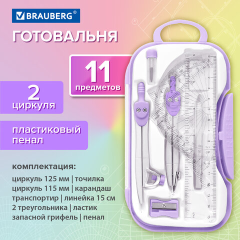 Готовальня BRAUBERG SCHOOL KIT, 11 предметов, циркуль 115 мм, циркуль 125 мм, чертежные принадлежности, лавандовый цвет, 210714