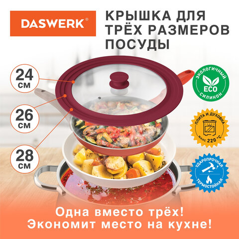 Крышка для любой сковороды и кастрюли универсальная 3 размера (24-26-28 см) бордовая, DASWERK (ДАСВЕРК), 607590