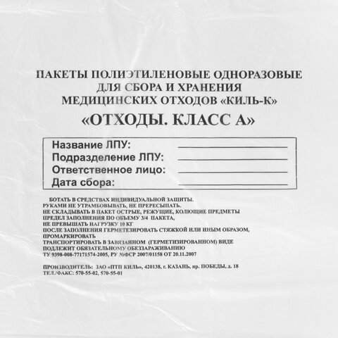 Пакеты для медицинских отходов КОМПЛЕКТ 100 шт., класс А (белые) 60 л, 70х80 см, 12 мкм, ПТП "Киль"