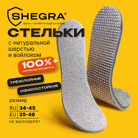 Стельки для обуви НА ШЕРСТИ И ВОЙЛОКЕ, УНИВЕРСАЛЬНЫЙ размер RU 34-45/EU 35-46, SHEGRA (ШЕГРА), 702299