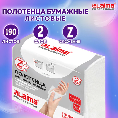 Полотенца бумажные (1 пачка 190 листов) LAIMA (H2) PREMIUM UNIT PACK, белые, 22,5х21,5 см, Z-сложение, 126559