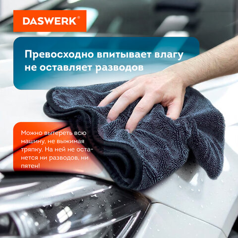 Салфетки из микрофибры для авто супервпитывающие КОМПЛЕКТ 2 шт. (1 шт. – 50х60 см, 1 шт. – 20х20 см), DASWERK (ДАСВЕРК), 609485