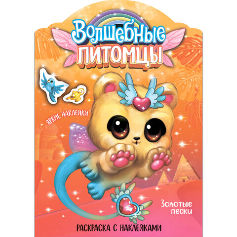 Раскраска с наклейками АССОРТИ "Волшебные питомцы", 29,5х21 см, 3+, МС