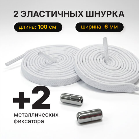 Шнурки плоские эластичные БЕЛЫЕ длина 100 см, ширина 6 мм, 2 капсулы серебристого цвета, SHEGRA (ШЕГРА), 701712