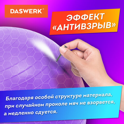 Мяч гимнастический (фитбол) 65 см с эффектом "антивзрыв", с ручным насосом, фиолетовый, DASWERK (ДАСВЕРК), 680017
