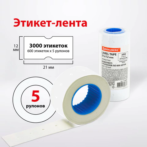 Этикет-лента 21х12 мм прямоугольная, белая, КОМПЛЕКТ 5 рулонов по 600 шт., BRAUBERG, 114207
