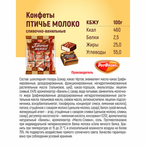 Конфеты шоколадные РОТ ФРОНТ "Птичье молоко", суфле, сливочно-ванильные, 225 г, пакет, РФ09922