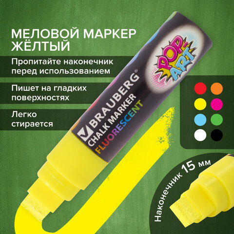 Маркер меловой "POP-ART" ЖЕЛТЫЙ, 15 мм, стираемый, для гладких поверхностей, BRAUBERG, 151538