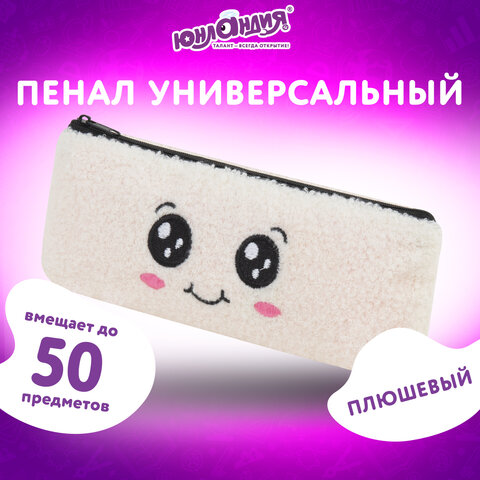 Пенал ЮНЛАНДИЯ, 1 отделение, плюш, "Smiley face", белый, 22х8x3 см, 272269