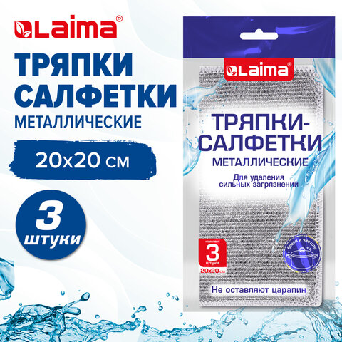 Тряпки-салфетки металлизированный эффект скрабер, 20х20 см, КОМПЛЕКТ 3 штуки, посуда, уборка, LAIMA, 700062