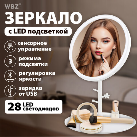 Зеркало настольное с LED-подсветкой для макияжа, диаметр 17 см, 3 режима свечения, аккумулятор 1200 mAh, цвет белый, WBZ (ВБЗ), 609330