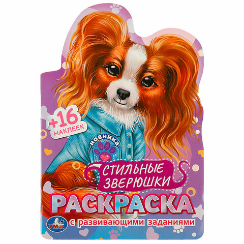 Раскраска с вырубкой и наклейками, АССОРТИ, А5, 145х210 мм, 16 стр., 16 наклеек, УМКА