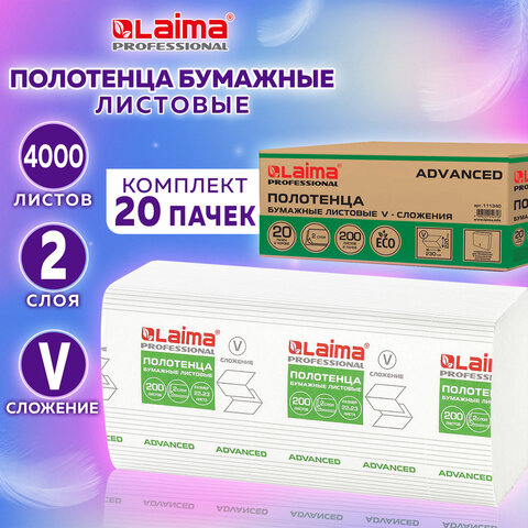 Полотенца бумажные 200 шт., LAIMA (H3) ADVANCED, 2-слойные, белые, КОМПЛЕКТ 20 пачек, 22х23, V-сложение, 111340