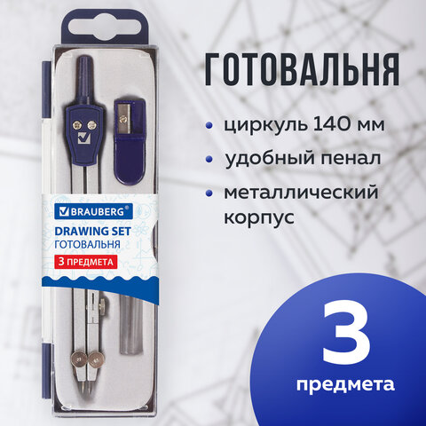 Готовальня BRAUBERG "Student Oxford", 3 предмета: циркуль 140 мм, грифель, точилка, пенал с подвесом, 210332