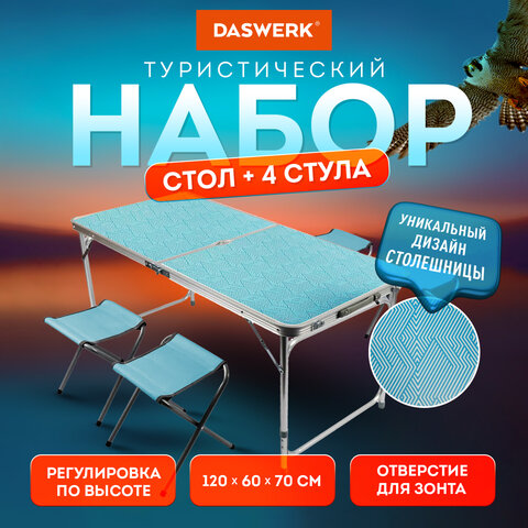 Комплект складной мебели (стол и 4 стула), туристический, садовый, СТАНДАРТ, DASWERK (ДАСВЕРК), 680045