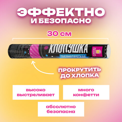 Хлопушка пневматическая 30 см "Серпантин" 3+1 шт. В ПОДАРОК, фольга разноцветная, ЗОЛОТАЯ СКАЗКА, 592084