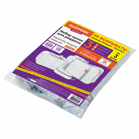 Сумки в роддом прозрачные матовые, НАБОР 3 шт.+1 шт. в подарок, 200 мкм ОСОБО ПЛОТНЫЕ, DASWERK (ДАСВЕРК), 608536