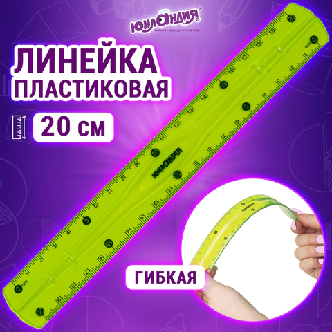 Линейка 20 см гибкая ЮНЛАНДИЯ "FLEX", пластиковая, тонированная, зеленая, 210758
