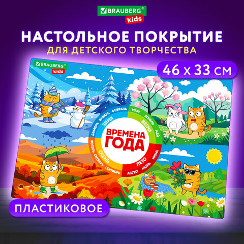 Настольное покрытие BRAUBERG KIDS, А3+, пластик, 46x33 см, "Кот-энтузиаст изучает Времена года", 273618
