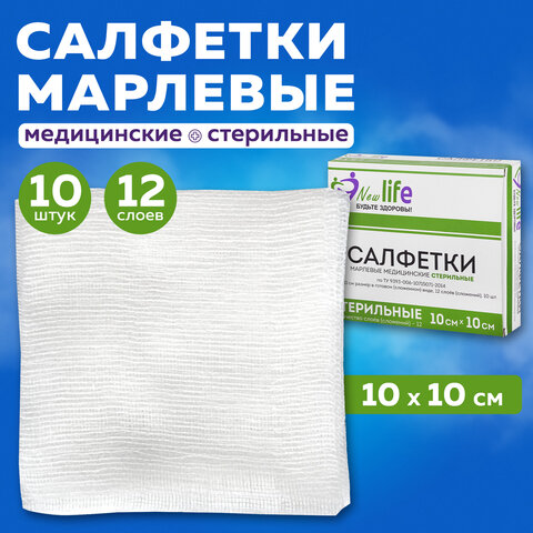 Салфетка марлевая стерильная NEW LIFE КОМПЛЕКТ 10 шт., 12 слоев, 10х10 см, плотность 36 (±2) г/м2, 148326