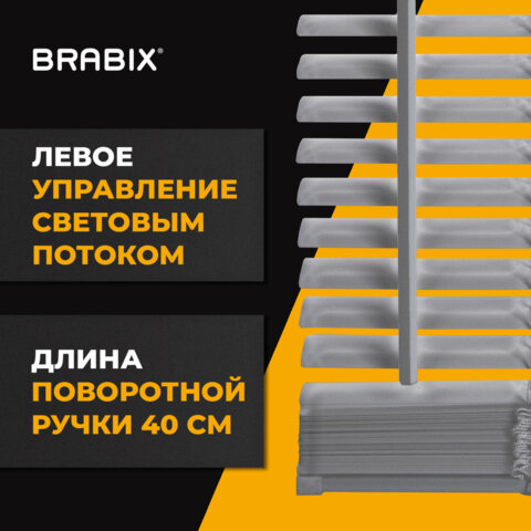Жалюзи горизонтальные BRABIX 40х160 см, АЛЮМИНИЙ, цвет серебристый, 606031