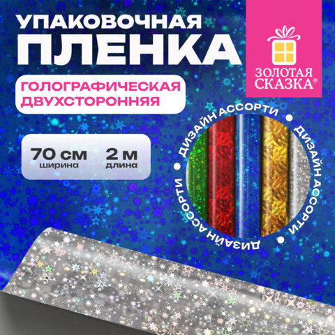 Пленка упаковочная подарочная ГОЛОГРАФИЧЕСКАЯ (1 шт.) 70х200 см, дизайн ассорти, ЗОЛОТАЯ СКАЗКА, 701417