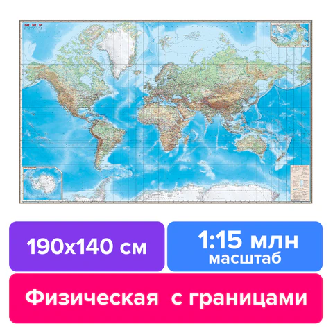 Карта настенная "Мир. Обзорная карта. Физическая с границами", М-1:15 млн, разм. 190х140 см, ламинированная, 328, ОСН1223990
