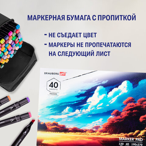 Альбом для маркеров 120 г/м2, 190х270 мм, 40 листов, склейка, BRAUBERG ART PREMIERE, "Удивительный пейзаж", 115096