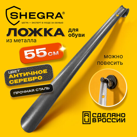 Ложка (рожок) для обуви с крючком МЕТАЛЛИЧЕСКАЯ 55 см, антик СЕРЕБРО, SHEGRA (ШЕГРА), LUXE, 702518