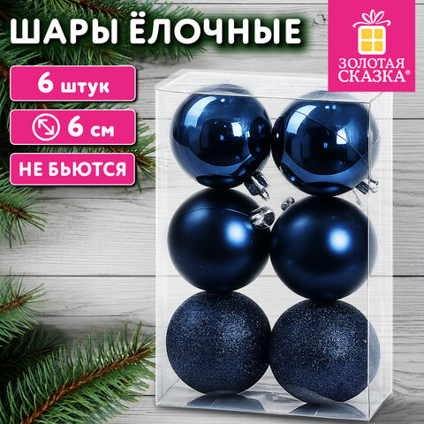 Шары ёлочные НАБОР 6 шт., 6 см, "Базовая серия" пластик СИНИЕ (глянец, матовый, глиттер), ЗОЛОТАЯ СКАЗКА, 592867