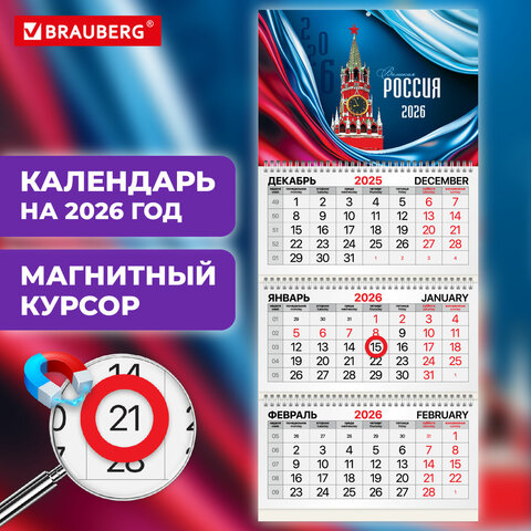 Календарь квартальный 2026 г., 3 блока, 3 гребня, магнитный курсор, мелованная бумага, BRAUBERG, "Россия", 116907