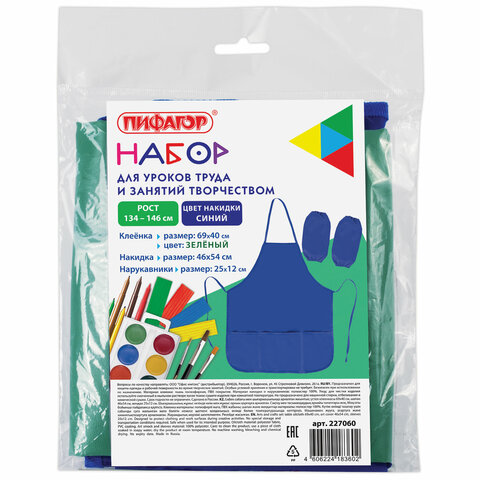 Набор для уроков труда ПИФАГОР, клеенка ПВХ, накидка фартук с нарукавниками, синяя, 227060
