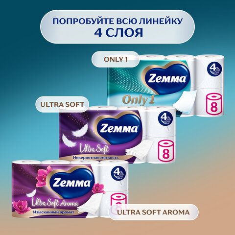 Бумага туалетная 4-слойная 8 рулонов (8х12,3 м), белая, ZEMMA/ZEWA Only 1, 1441201