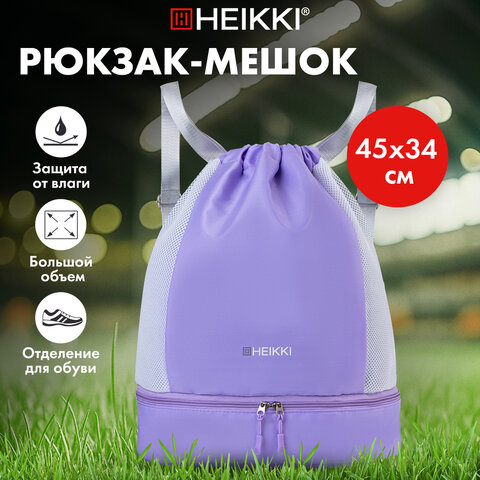 Рюкзак спортивный мешок HEIKKI ACTION (ХЕЙКИ) с отделением для обуви, вентилируемые стенки, 45х34 см, "Pastel purple", 273456