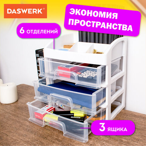 Органайзер для хранения косметики, канцтоваров, мелочей ТРИ УРОВНЯ, 26,6х17*23,5 см, DASWERK (ДАСВЕРК), 608477