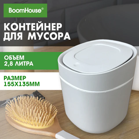 Контейнер, урна, ведерко для мусора с микролифтом НАСТОЛЬНОЕ, 2,8 л, 155х135 мм, серый, BOOMHOUSE (БУМХАУС), 238899