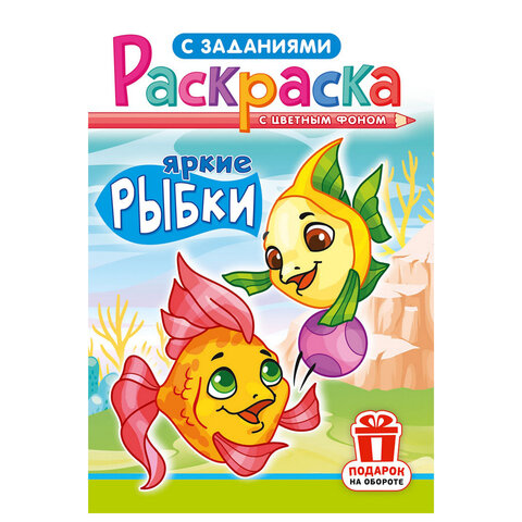 Раскраска с заданиями "Для мальчиков и девочек" с цветным фоном, А5, 16 стр., 16,2х23,4 см, АССОРТИ, ЛиС