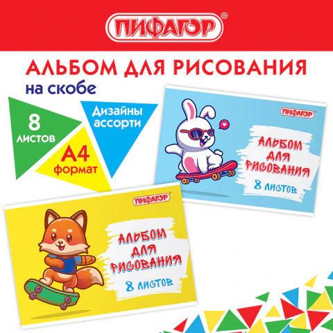Альбом для рисования А4 8 л., скоба, обложка офсет, ПИФАГОР, 203х288 мм, "Скейтер" (2 вида), 106685