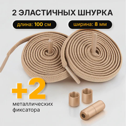 Шнурки плоские эластичные БЕЖЕВЫЕ длина 100 см, ширина 8 мм, 2 капсулы бежевого цвета, SHEGRA (ШЕГРА), 701711