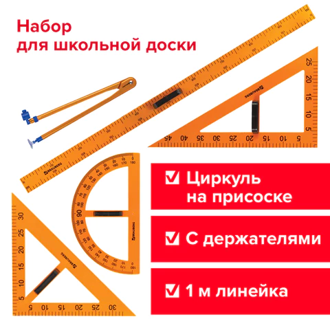 Набор чертежный для классной доски (2 треугольника, транспортир, циркуль, линейка 100 см), BRAUBERG, 210383