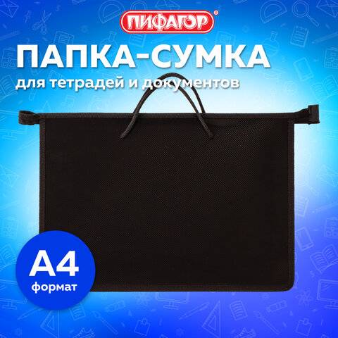 Папка на молнии с ручками ПИФАГОР, А4, 1 отделение, пластик, 55 мм, черная, 228236