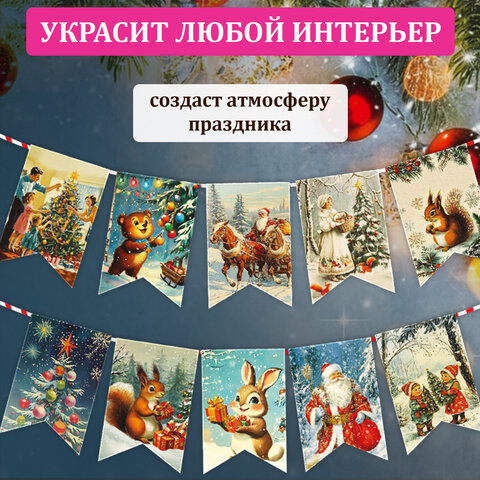 Гирлянда новогодняя "Ретро", 15 флажков, 10х15 см, картон, 2,5 м жгут, ЗОЛОТАЯ СКАЗКА, 592585