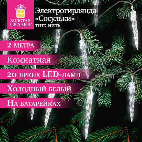 Электрогирлянда-нить комнатная "Сосульки" 2 м, 20 LED, холодный белый, батарейки, ЗОЛОТАЯ СКАЗКА, 592561