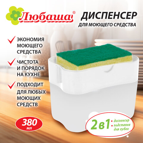 Диспенсер/дозатор для моющего средства, органайзер + губка, БЕЛЫЙ, 7х14х11 см, ЛЮБАША, 700039